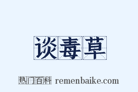 谈毒草是什么意思的图片